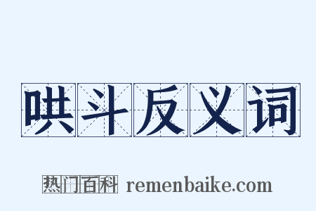 哄斗反义词是什么意思的图片